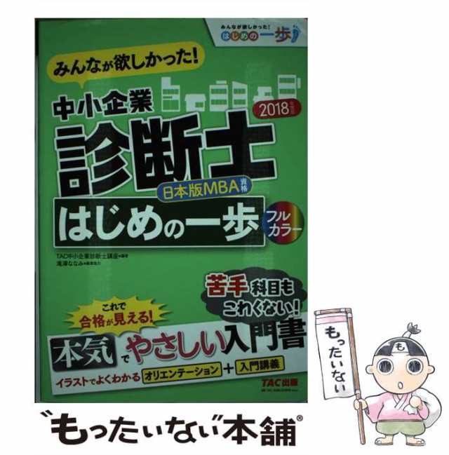 みんなが欲しかった!中小企業診断士合格へのはじめの一歩 2024年度版／ＴＡＣ株式会社（中小企業診断士講座）