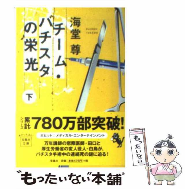 中古】 チーム・バチスタの栄光 下 / 海堂 尊 / 宝島社 [文庫]【メール