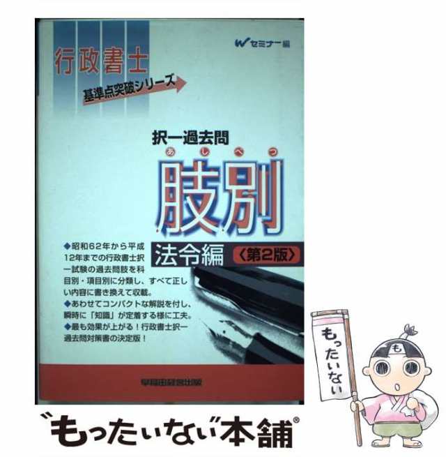 過去問集　行政法規 上 第４版/早稲田経営出版/Ｗセミナー竹迫守夫