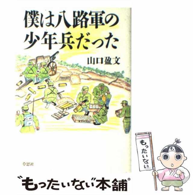 運のいい男 軍医・八路軍捕虜そして新生ーひとりの医師として/光陽出版