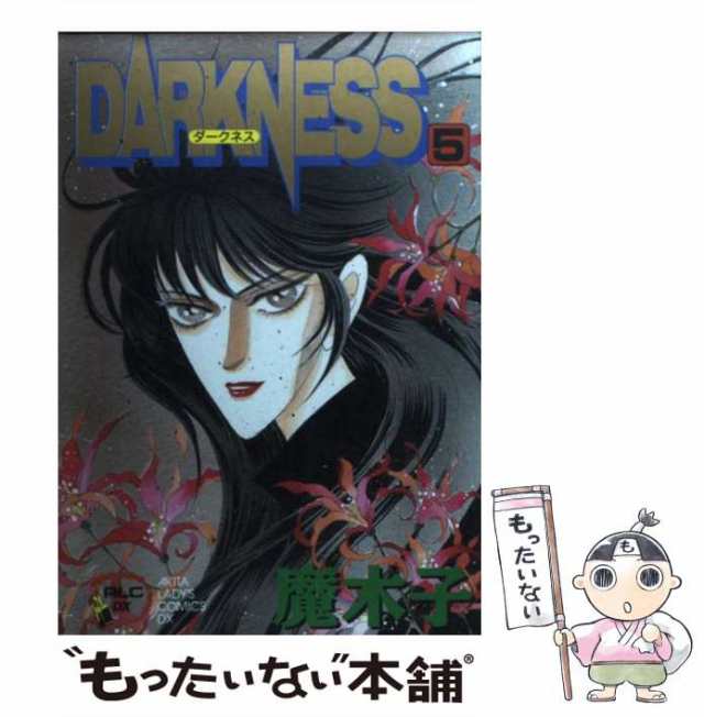 中古】 Darkness 5 (秋田レディースコミックスデラックス) / 魔木子 / 秋田書店 [コミック]【メール便送料無料】の通販はau PAY  マーケット - もったいない本舗 | au PAY マーケット－通販サイト