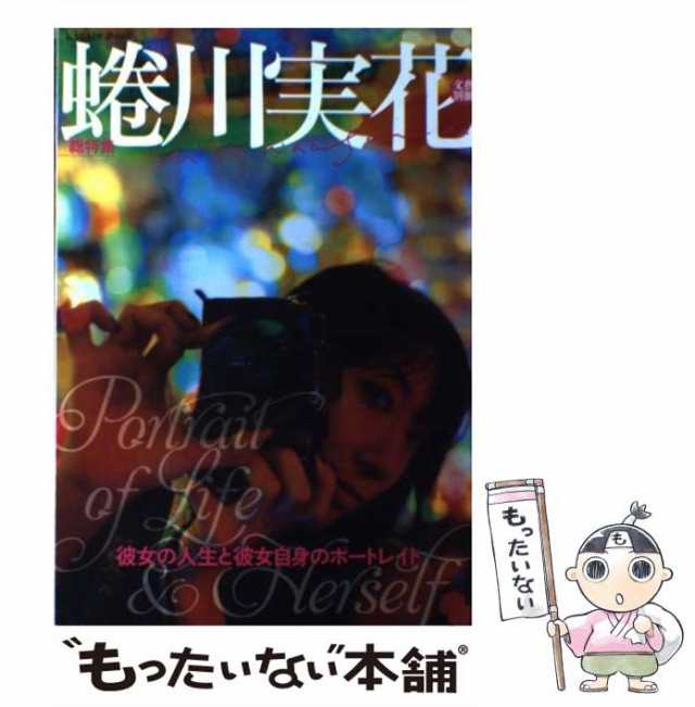 【中古】 蜷川実花 彼女の人生と彼女自身のポートレイト 総特集 (Kawade夢ムック 文藝別冊) / 河出書房新社 / 河出書房新社  [ムック]【メ｜au PAY マーケット