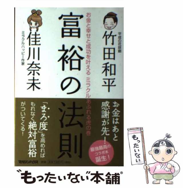 中古】 富裕の法則 お金と幸せと成功を叶えるミラクルあふれる虎の巻