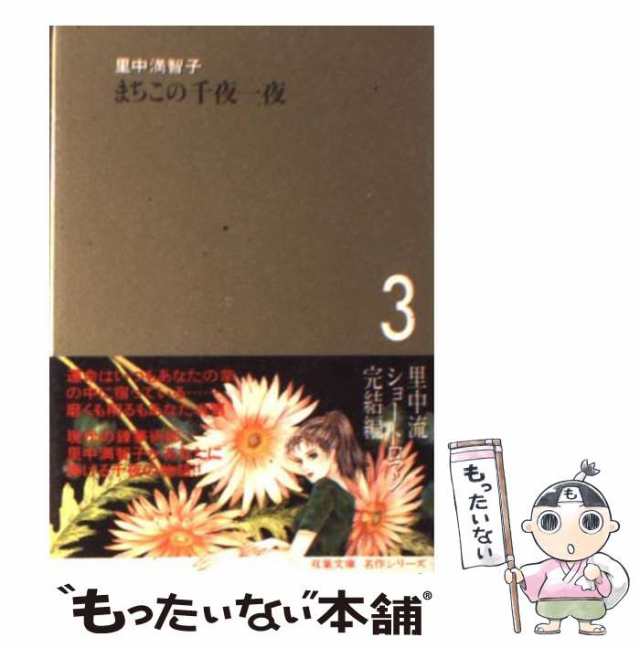 中古】 まちこの千夜一夜 3 (双葉文庫) / 里中 満智子 / 双葉社 [文庫 ...