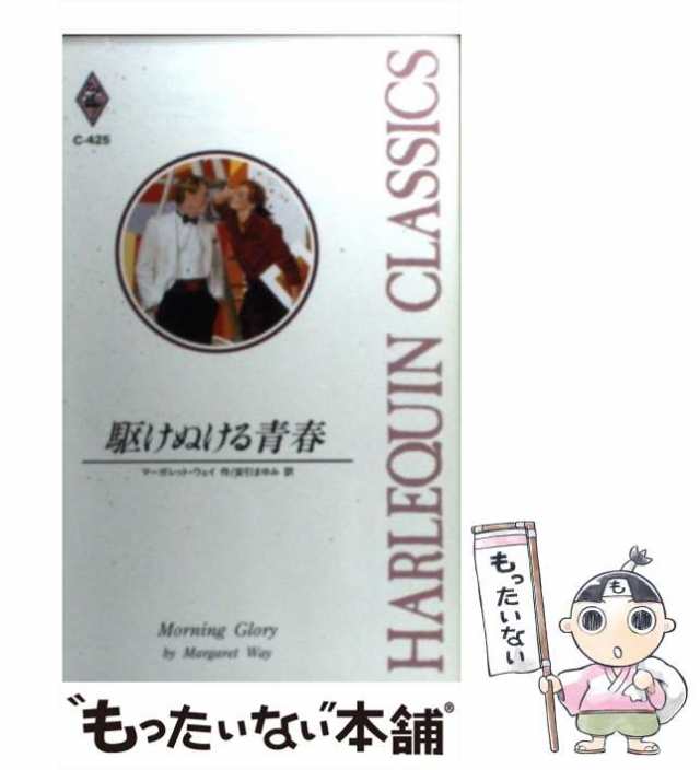 【中古】 駆けぬける青春 (ハーレクイン・クラシックス C425) / マーガレット・ウェイ、安引まゆみ / ハーレクイン  [新書]【メール便送料｜au PAY マーケット