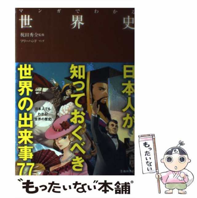 [単行本]【メール便送料無料】の通販はau　祝田秀全、フリーハンド　マーケット－通販サイト　中古】　au　PAY　マーケット　マンガでわかる世界史　PAY　池田書店　もったいない本舗