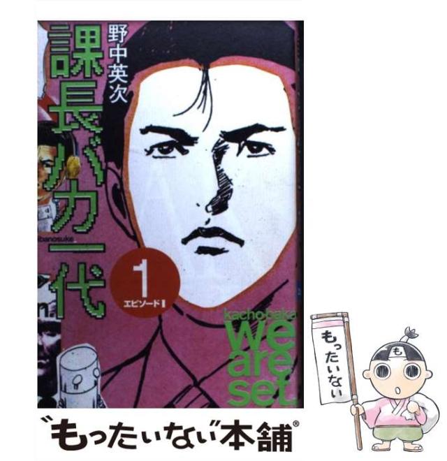 【中古】 課長バカ一代 １/講談社/野中英次 課長バカ一代（1）』（野中 英次）｜講談社