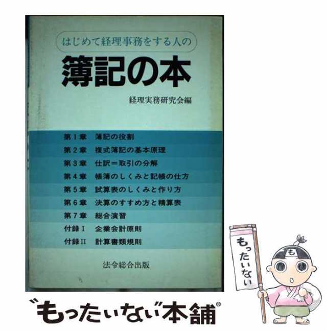 中古】 はじめて経理事務をする人の簿記の本/総合法令出版/経理