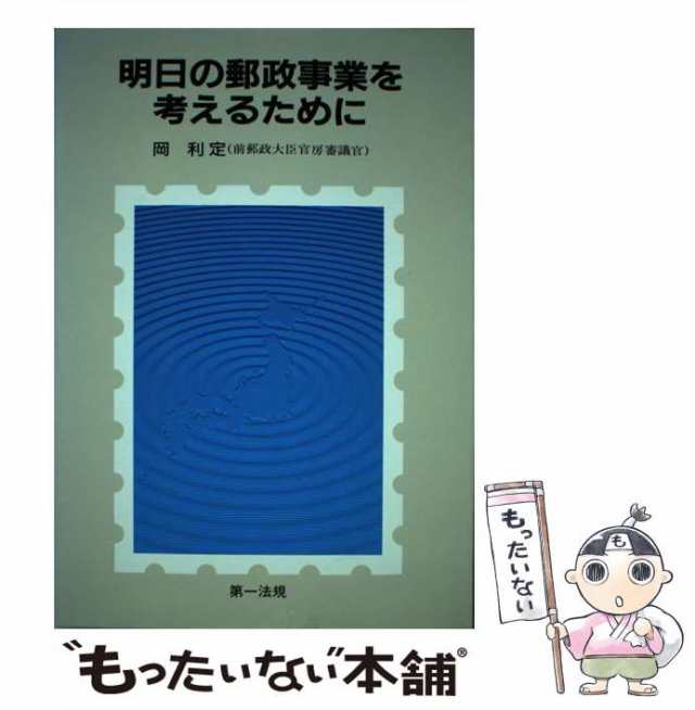 明日の郵政事業を考えるために/第一法規出版/岡利定-