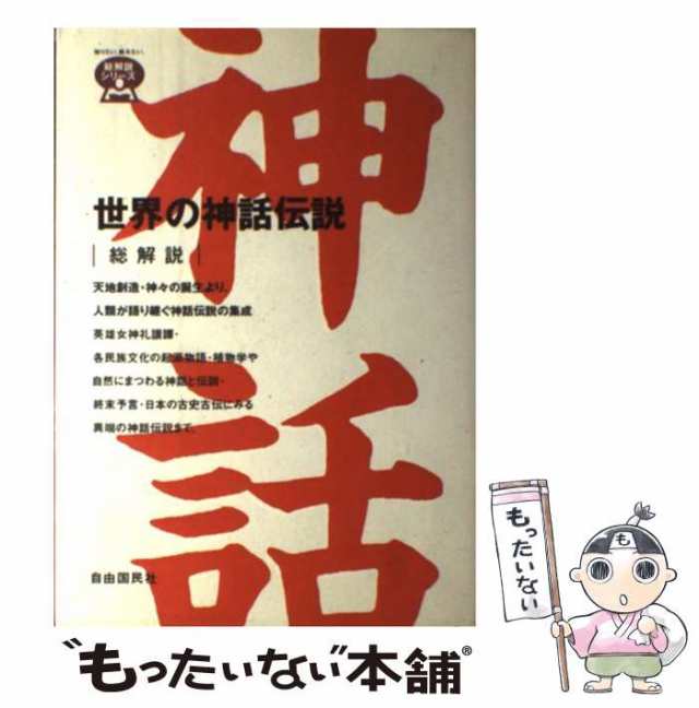 中古】 世界の神話伝説 総解説 改訂新版 (総解説シリーズ) / 自由国民