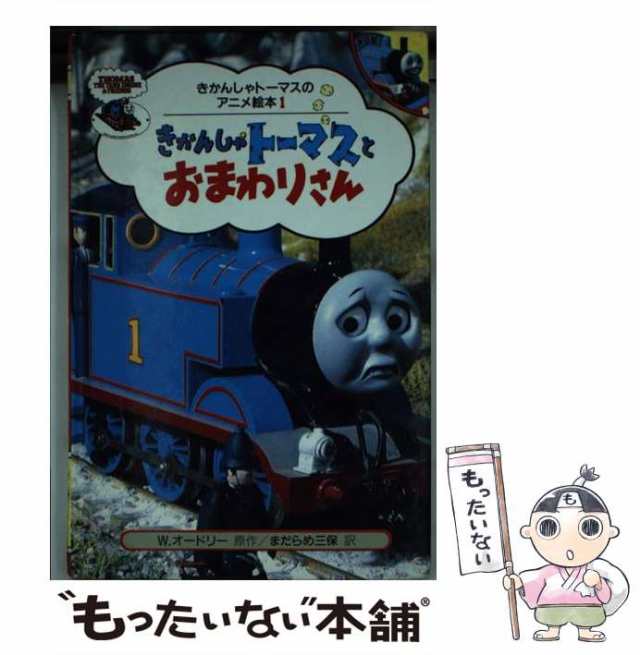 中古】 きかんしゃトーマスとおまわりさん (きかんしゃトーマスの