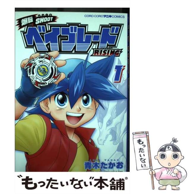 中古】 爆転SHOOTベイブレードRISING 1 (コロコロアニキ