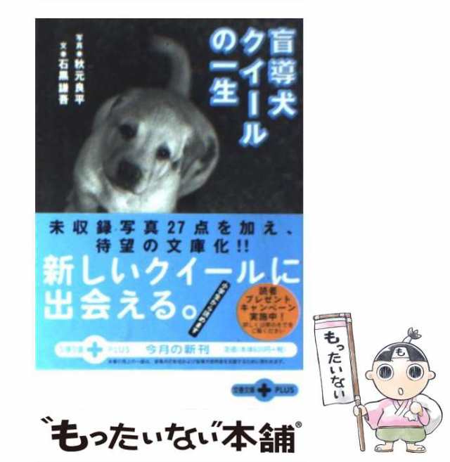 【中古】 盲導犬クイールの一生 (文春文庫plus) / 秋元良平、石黒謙吾 / 文藝春秋 [文庫]【メール便送料無料】｜au PAY マーケット