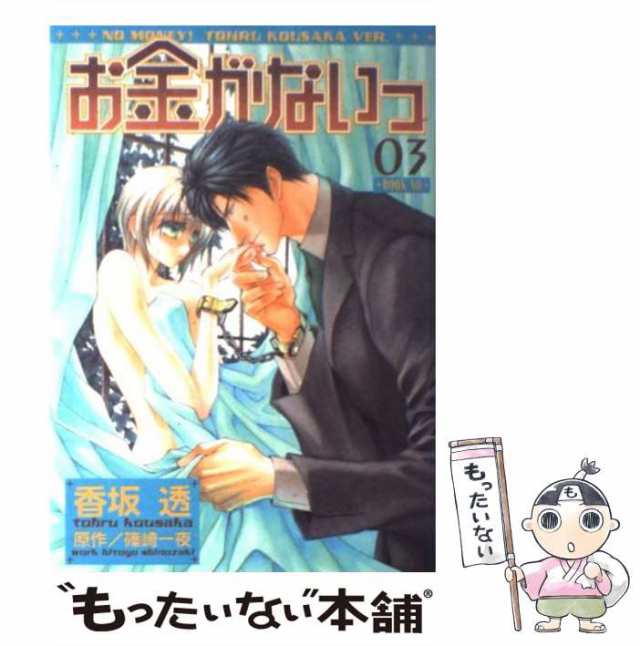 中古】 お金がないっ 3 (バーズコミックス. リンクスコレクション