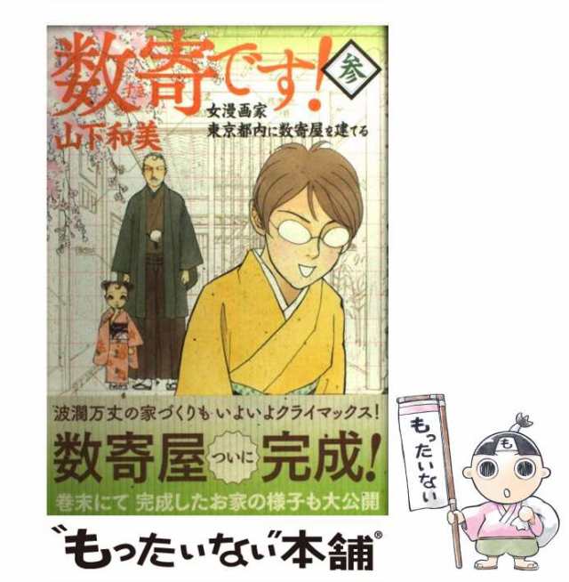 【中古】 数寄です! 女漫画家東京都内に数奇屋を建てる 3 / 山下和美 / 集英社 [コミック]【メール便送料無料】｜au PAY マーケット