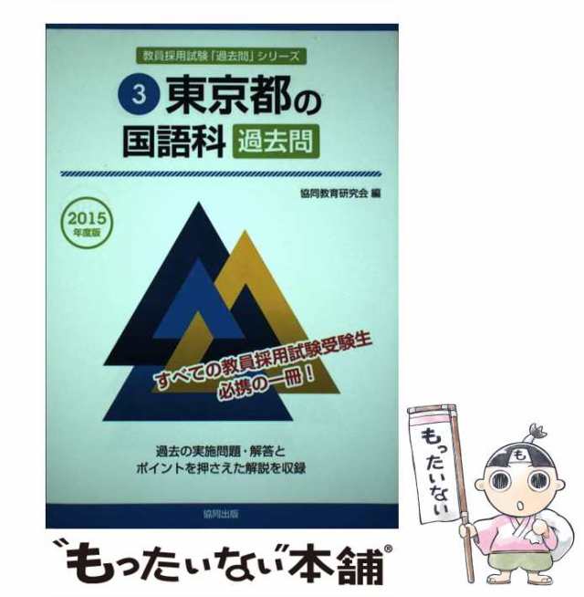 超歓迎 東京都の国語科過去問 ２０２４年度版 協同出版 協同教育研究会 ...