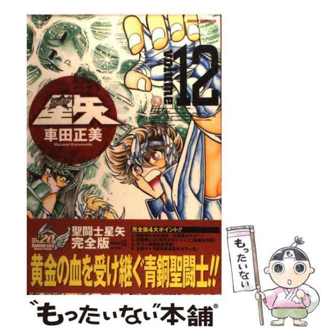 中古】 聖闘士星矢完全版 12 （ジャンプコミックス） / 車田 正美