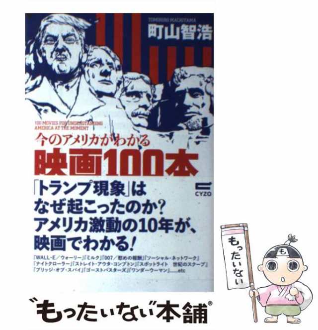 今のアメリカがわかる映画100本