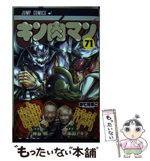 中古】 キン肉マン 71 （ジャンプコミックス） / ゆでたまご / 集英社