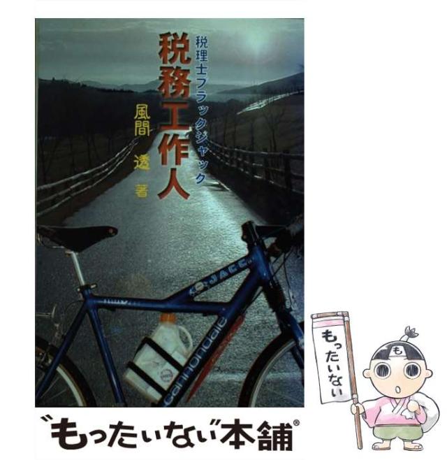 【中古】 税務工作人 税理士ブラック・ジャック/かんぽう/風間透 中古】 税務工作人 税理士ブラック・ジャック / 風間 透