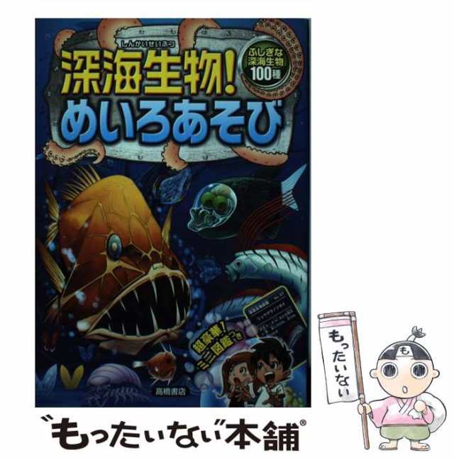 高橋書店　大河原一樹、寺西晃　PAY　嵩瀬ひろし　もったいない本舗　中古】　ほか　マーケット－通販サイト　深海生物!めいろあそび　[単行本（ソフトカバー）]の通販はau　au　ふしぎな深海生物100種　マーケット　PAY