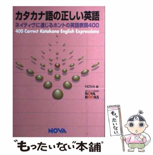 中古】 カタカナ語の正しい英語 ネイティヴに通じるホントの英語表現 ...