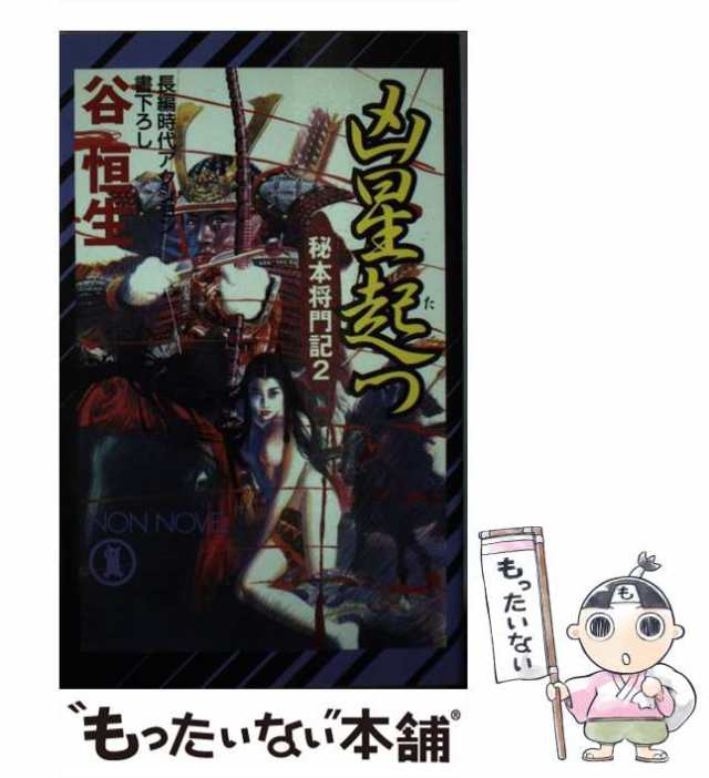 日本大セール 【中古】 凶星起つ 長編時代アクション/祥伝社/谷恒生