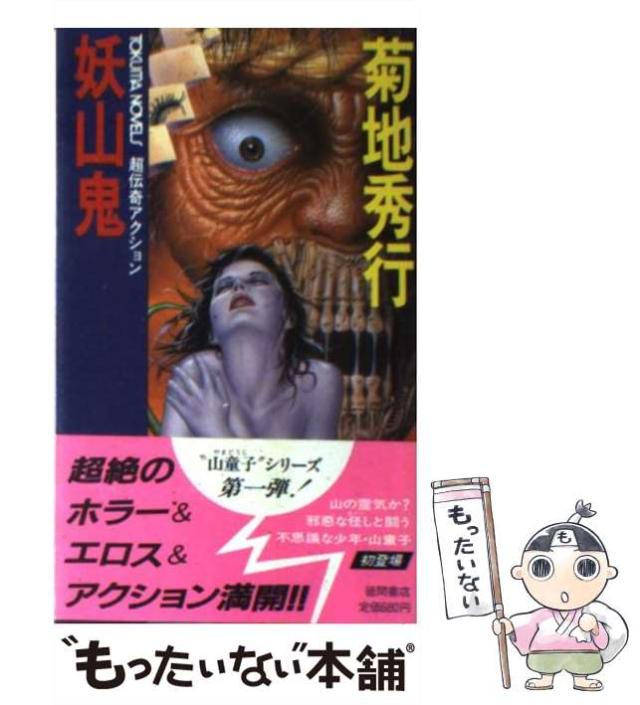 【中古】 妖人狩り 長編怪奇バイオレンス/有楽出版社/菊地秀行 妖人狩り 書下ろし 長編怪奇バイオレンス 菊地秀行 有楽出版社