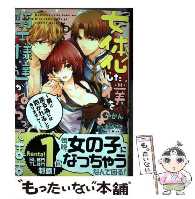 中古】 女体化した僕を騎士様達がねらってます 男に戻る為には抱かれるしかありません！ （ビーボーイコミックスデラックス） / やかんの通販はau  PAY マーケット - もったいない本舗 | au PAY マーケット－通販サイト