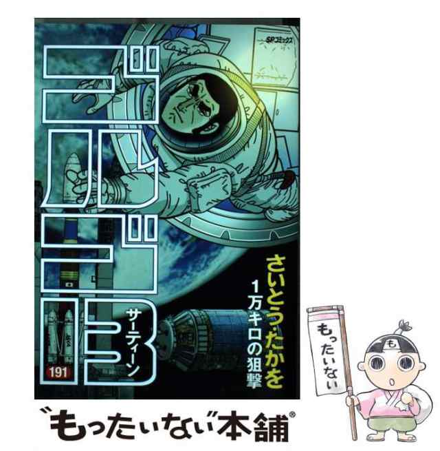 中古】 ゴルゴ13 191 1万キロの狙撃 (SPコミックス) / さいとうたかを