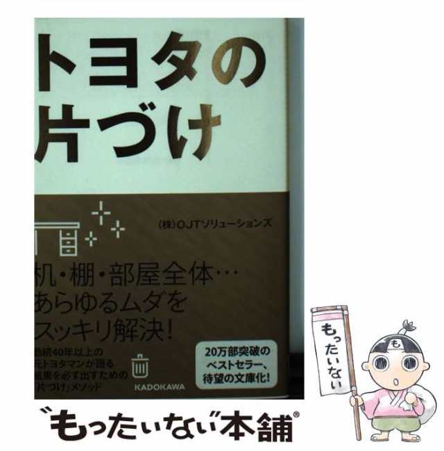 OJTソリューションズ　ＫＡＤＯＫＡＷＡ　マーケット　PAY　トヨタの片づけ　中古】　PAY　au　もったいない本舗　(中経の文庫　[文庫]【メール便送料無料】の通販はau　B3お)　マーケット－通販サイト