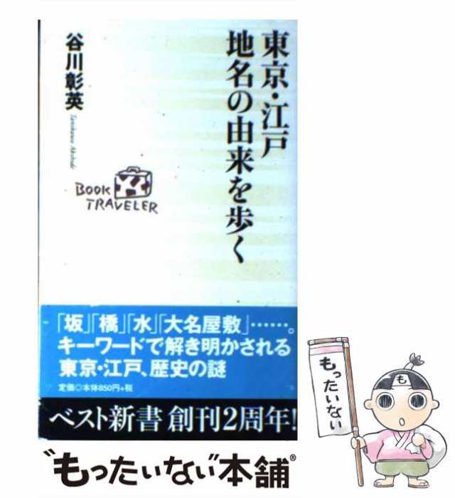 中古】 東京・江戸 地名の由来を歩く （ベスト新書） / 谷川 彰英