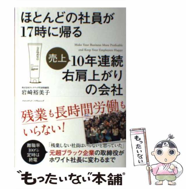 中古】 ほとんどの社員が17時に帰る売上10年連続右肩上がりの会社