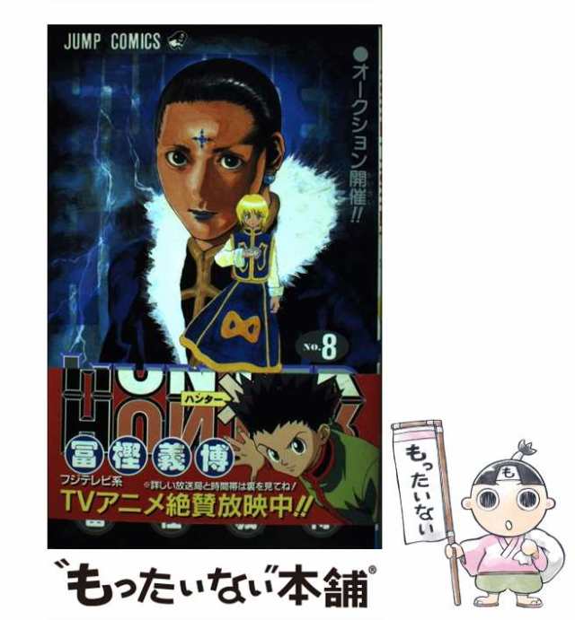 【中古】 HUNTER×HUNTER 8 （ジャンプコミックス） / 冨樫 義博 / 集英社 [コミック]【メール便送料無料】｜au PAY マーケット