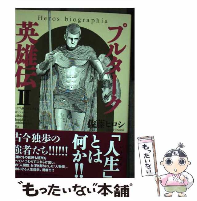 安心の正規品 【中古】 プルターク英雄伝 2 / 佐藤ヒロシ / 潮出版社 ...