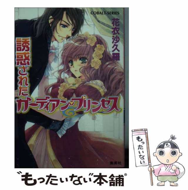 中古】 誘惑されたガーディアン・プリンセス （コバルト文庫） / 花衣