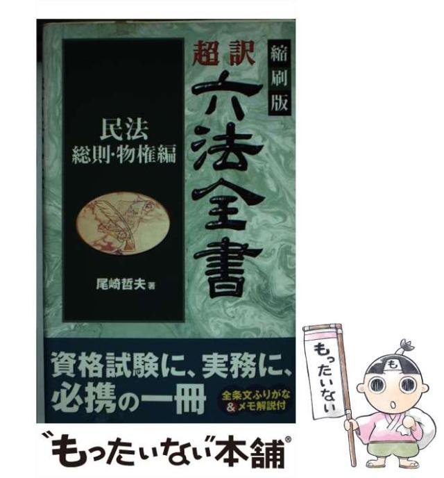中古】 超訳六法全書 民法 総則・物権編 / 尾崎 哲夫 / 三修社