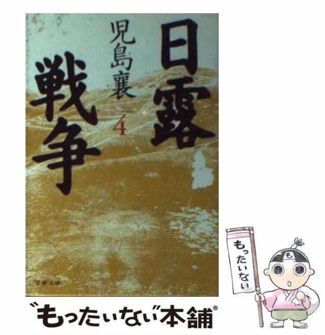 中古】 日露戦争 4 （文春文庫） / 児島 襄 / 文藝春秋 [文庫]【メール便送料無料】の通販はau PAY マーケット - もったいない本舗 |  au PAY マーケット－通販サイト