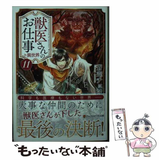 中古 獣医さんのお仕事in異世界 11 アルファポリス文庫 蒼空 チョコ アルファポリス 文庫 メール便送料無料 の通販はau Pay マーケット もったいない本舗