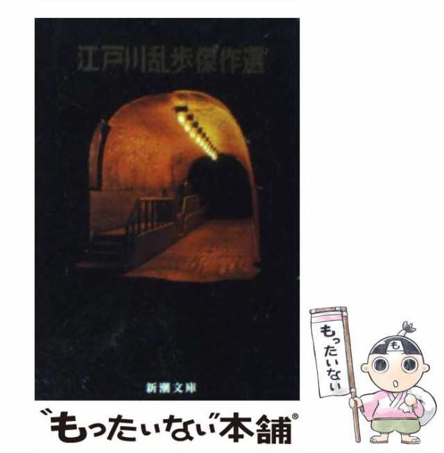 江戸川乱歩傑作選 改版 江戸川 乱歩 新潮社 [文庫] - 本・雑誌・コミック