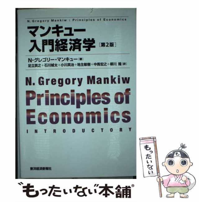 入門経済学 第二版 - ビジネス