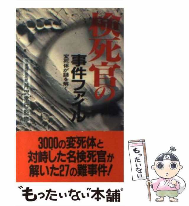 中古】 検死官の事件ファイル 変死体が謎を解く (サラ・ブックス