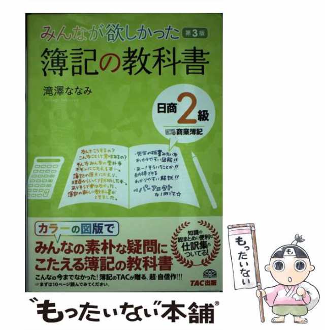 みんなが欲しかった簿記の教科書 日商２級 工業簿記 第３版／滝澤