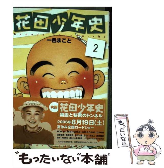 【中古】 花田少年史 ２/講談社/一色まこと 中古】 花田少年史 2/講談社/一色まことの通販 by もったいない