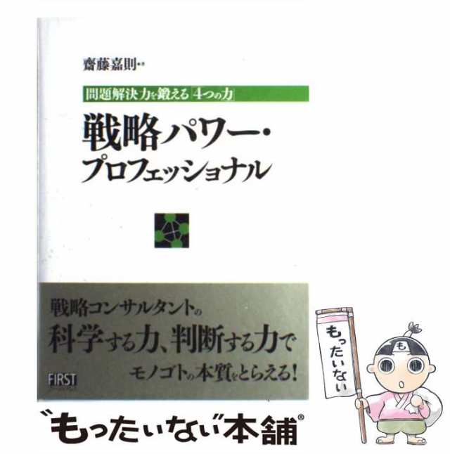 ファーストプレス　中古】　戦略パワー・プロフェッショナル　もったいない本舗　[単行本]【メールの通販はau　問題解決力を鍛える「4つの力」　齋藤嘉則、斎藤　嘉則　マーケット　PAY　au　PAY　マーケット－通販サイト