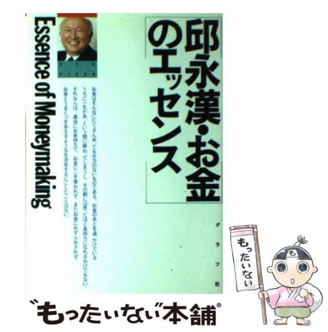 お金儲けについてズバリ答えます！/海竜社/邱永漢