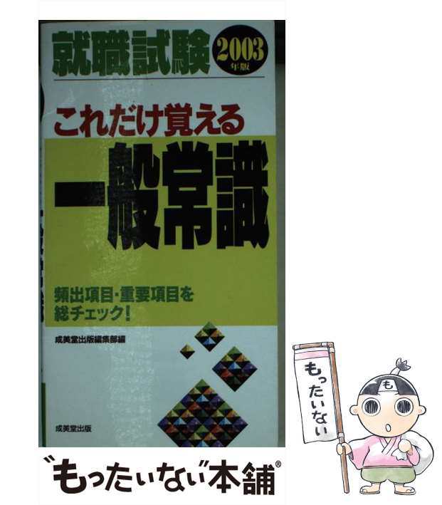 【中古】 就職試験これだけ覚える一般常識 / 成美堂出版編集部、成美堂出版株式会社 / 成美堂出版 [新書]【メール便送料無料】