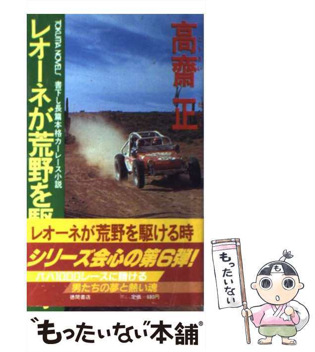 中古】 レオーネが荒野を駆ける時 長篇本格カーレース小説 (Tokuma