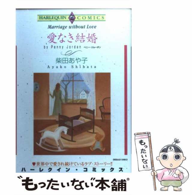 中古】 愛なき結婚 (エメラルドコミックス ハーレクインコミックス