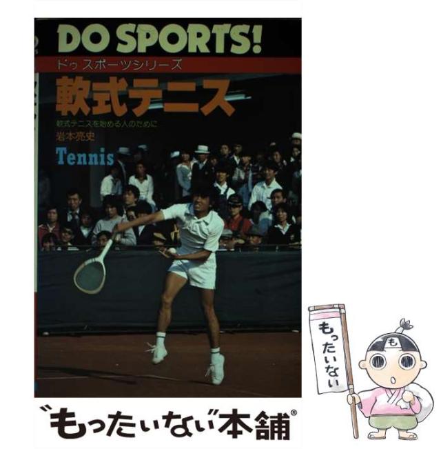 【中古】 軟式テニス 軟式テニスを始める人のために （ドゥスポーツシリーズ） / 岩本 亮史 / 日本文芸社 [ペーパーバック]【メール便送料無料】の通販は 22,965円